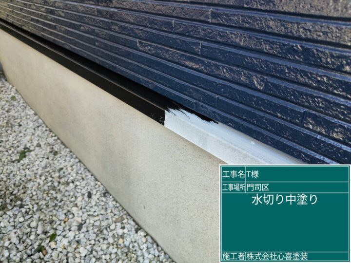 水切り中塗り 