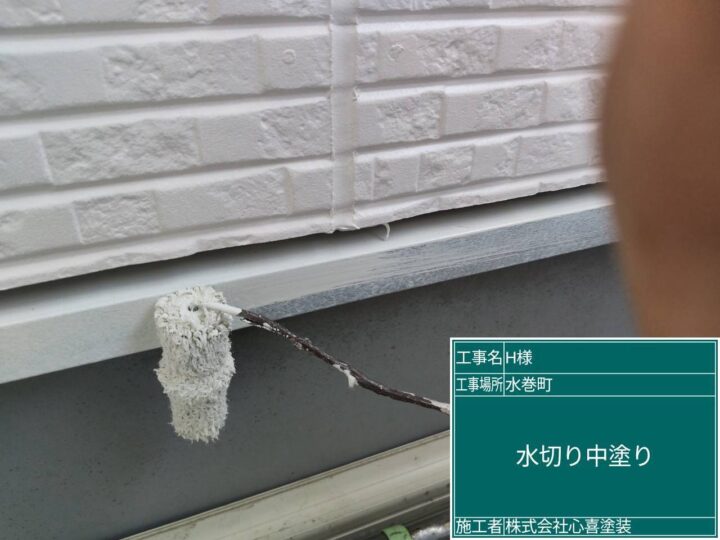 水切り中塗り