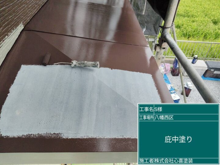 庇中塗り