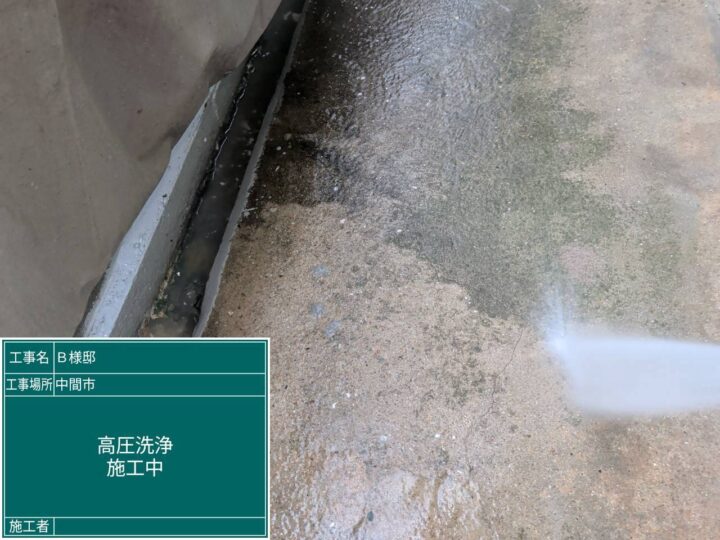 高圧洗浄