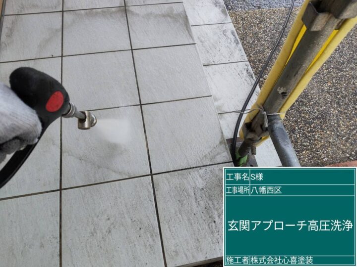 玄関ｱﾌﾟﾛｰﾁ高圧洗浄