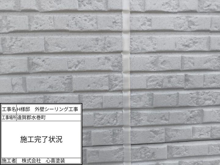 シーリング完了