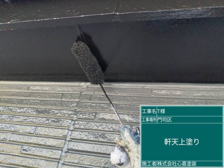 軒天上塗り