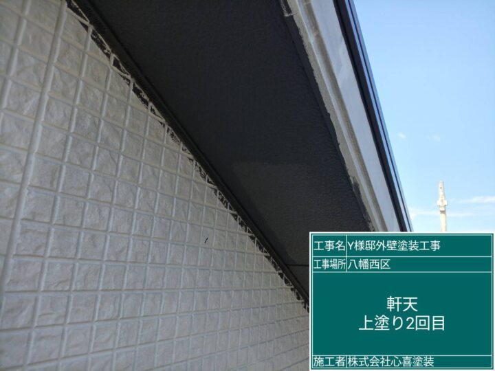 軒天上塗り