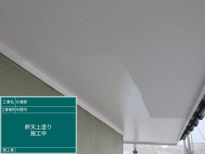 軒天上塗り