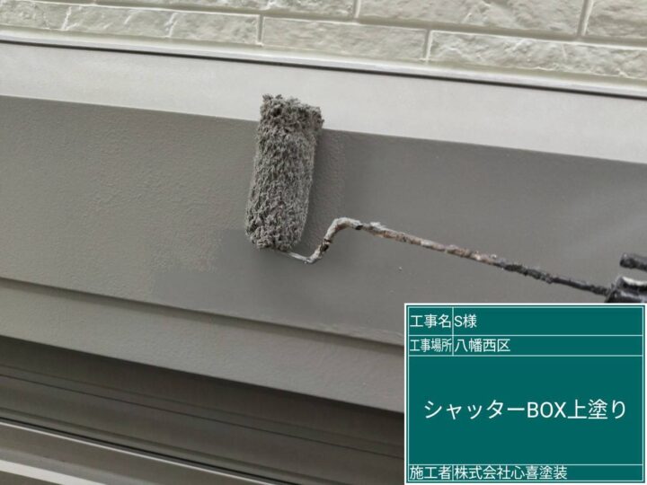 ｼｬｯﾀｰﾎﾞｯｸｽ上塗り