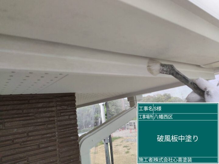 破風板中塗り