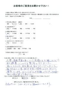 北九州市若松区　W様よりアンケートをいただきました。