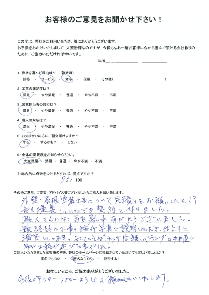 北九州市若松区　W様よりアンケートをいただきました。