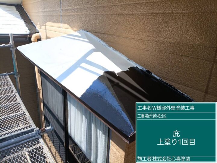 庇上塗り1回目