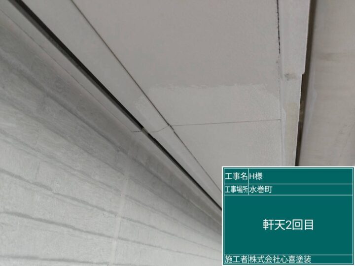 軒天2回目