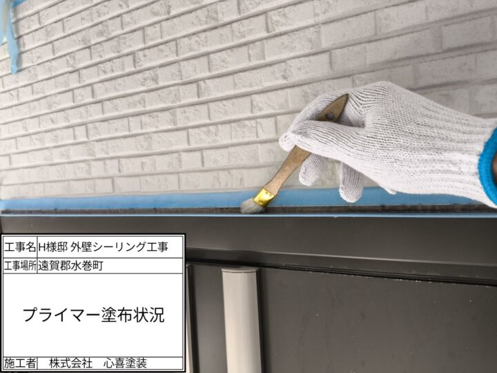 プライマー塗布