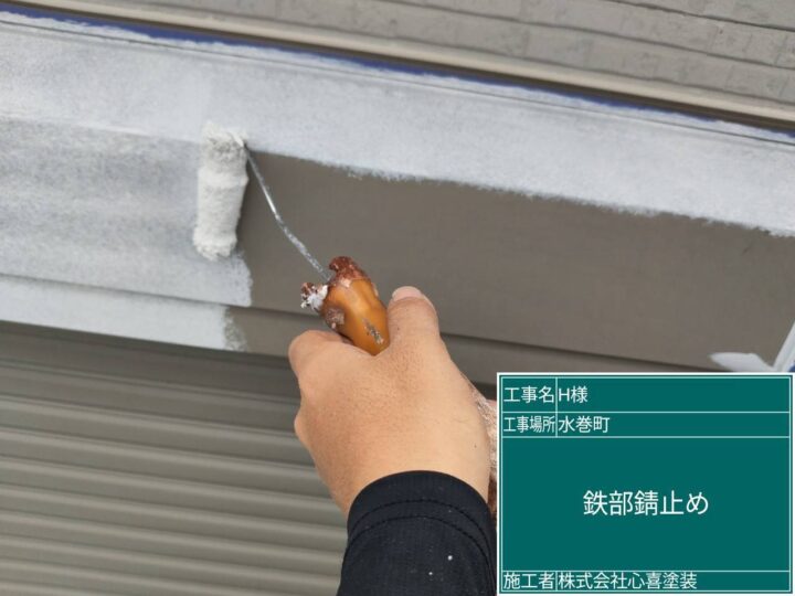 鉄部錆止め