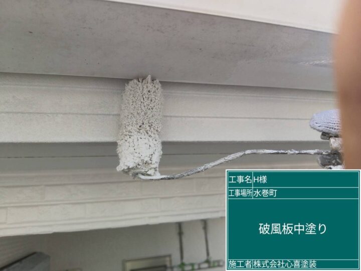 破風板中塗り