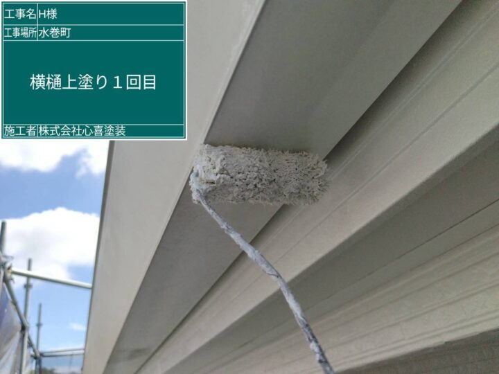 横樋上塗り1回目