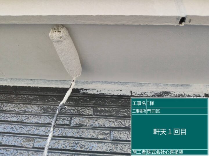 軒天１回目