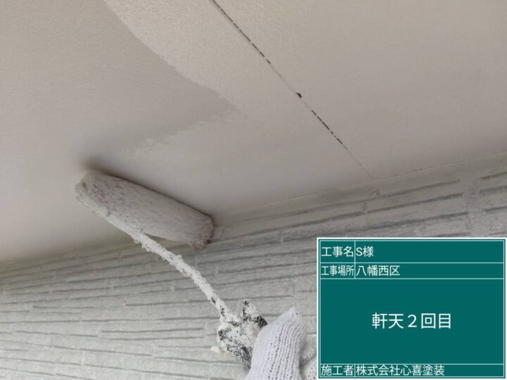 軒天2回目