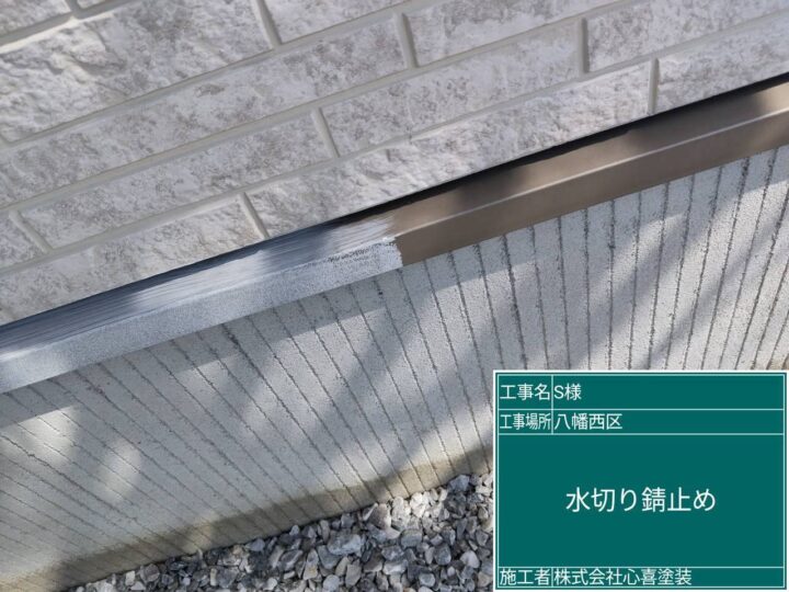 水切り錆止め