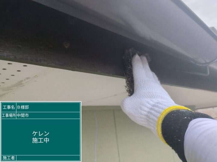 ケレン施工中 