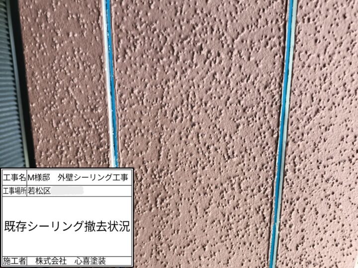 シーリング撤去
