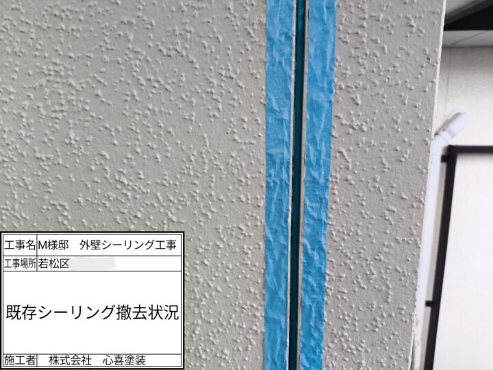 シーリング撤去
