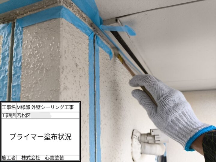 プライマー塗布