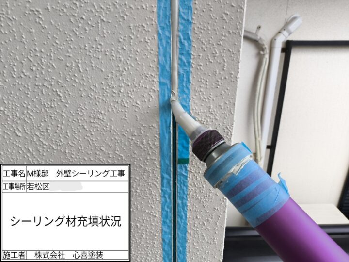 新規コーキング充填