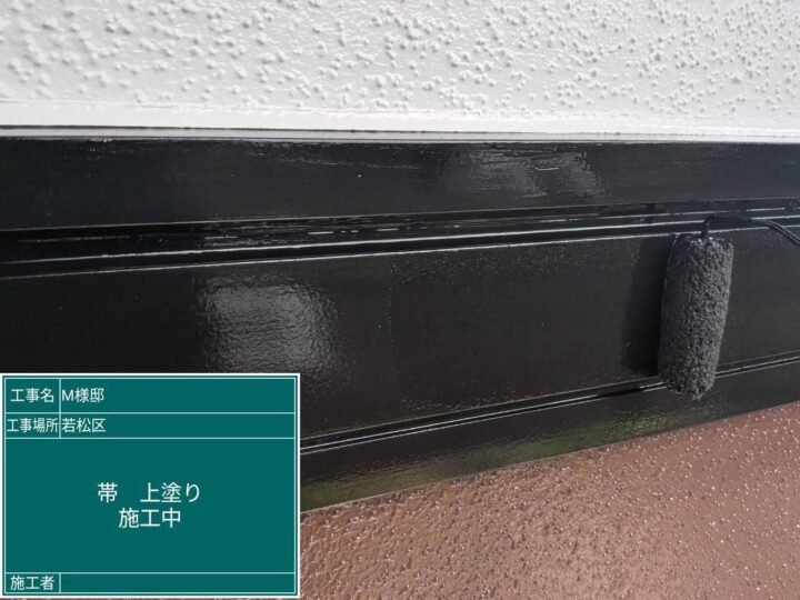 帯上塗り