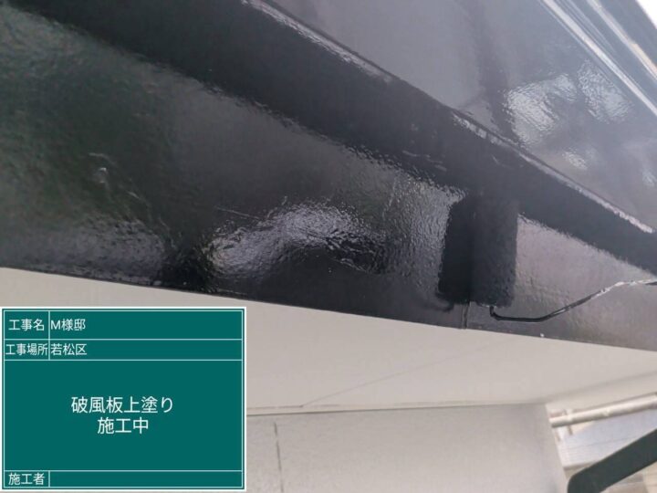 破風板上塗り