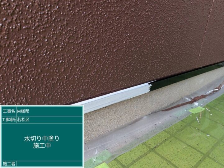 水切り中塗り