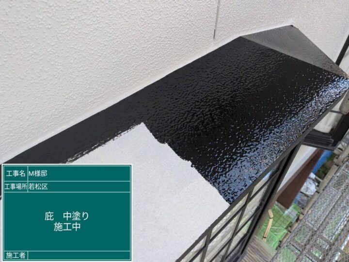 庇中塗り