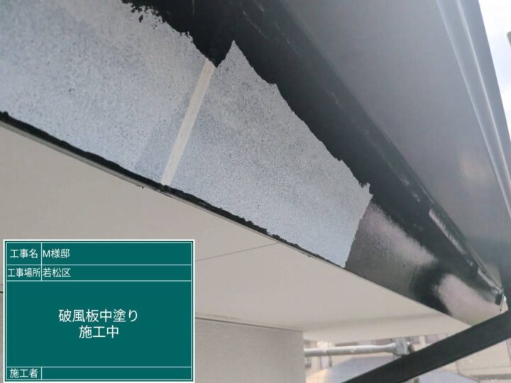 破風板中塗り