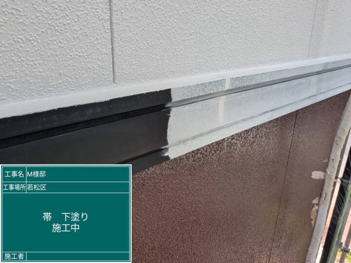 帯下塗り