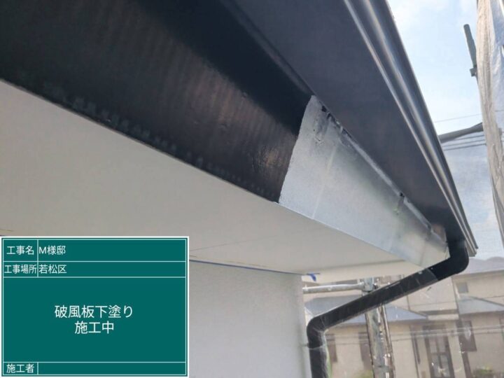 破風板下塗り