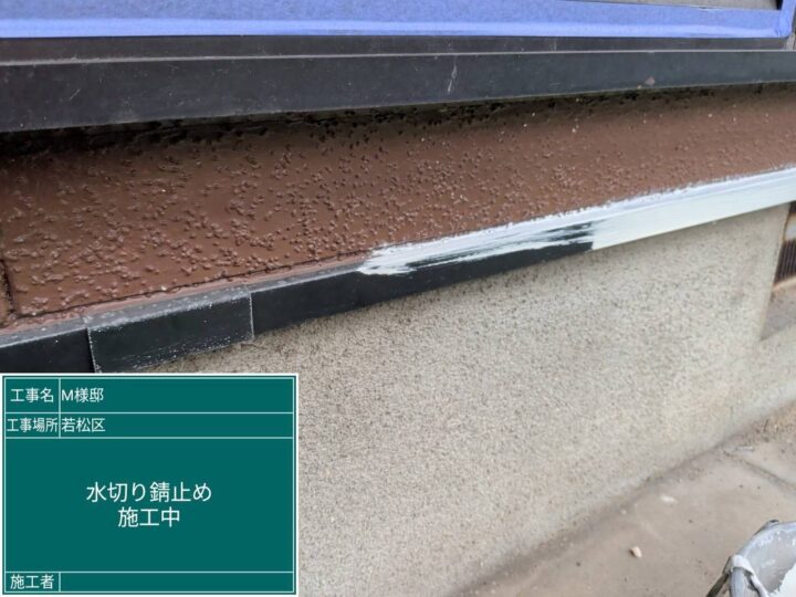 水切り錆止め