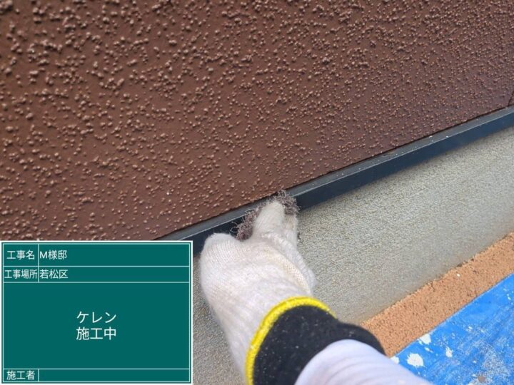 ケレン作業