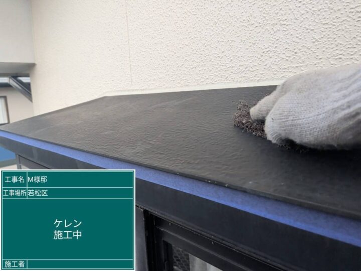 ケレン作業