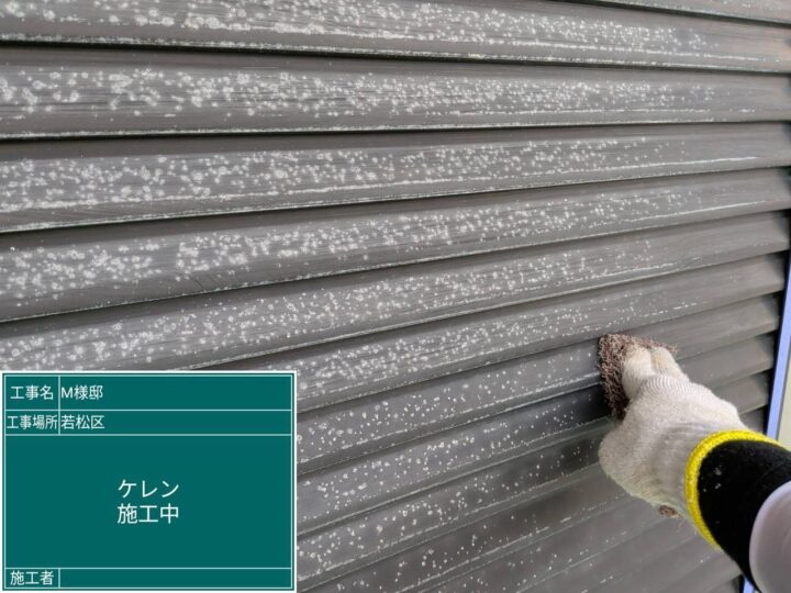 ケレン作業