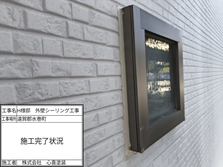 シーリング完了