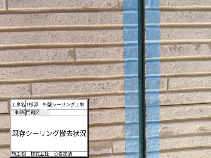 シーリング撤去