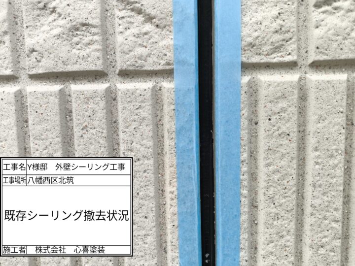 シーリング撤去