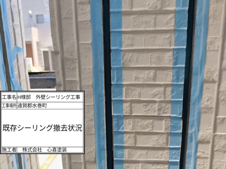 シーリング撤去