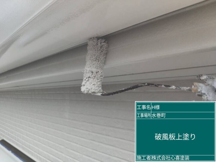 破風板上塗り