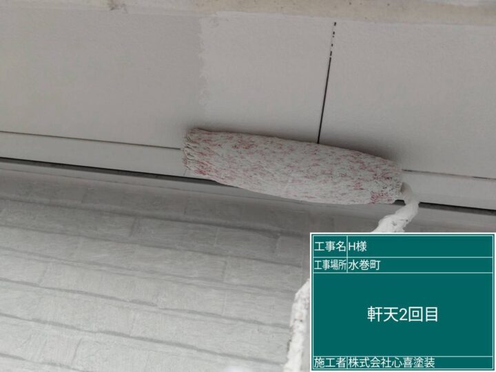 軒天2回目