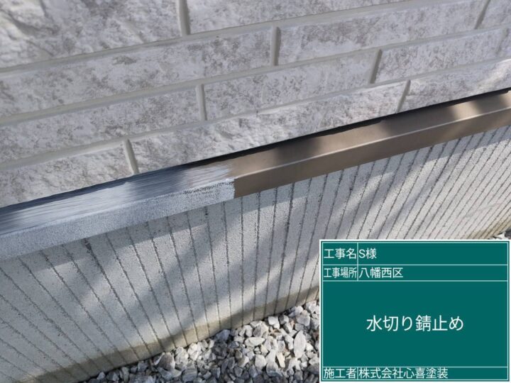 水切り錆止め