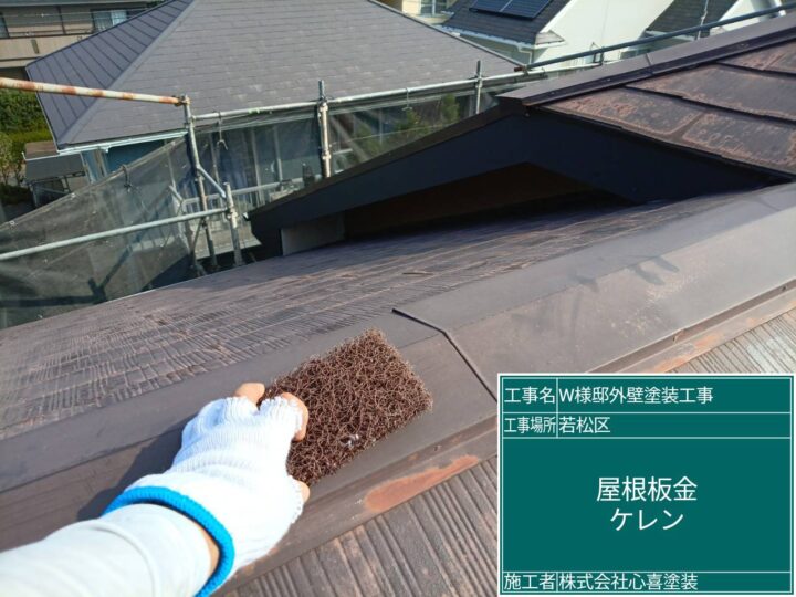 屋根板金ｹﾚﾝ