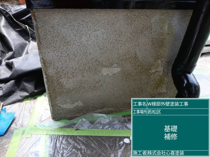 基礎補修