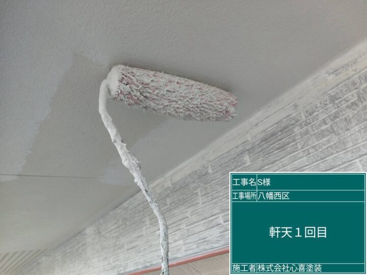 軒天1回目