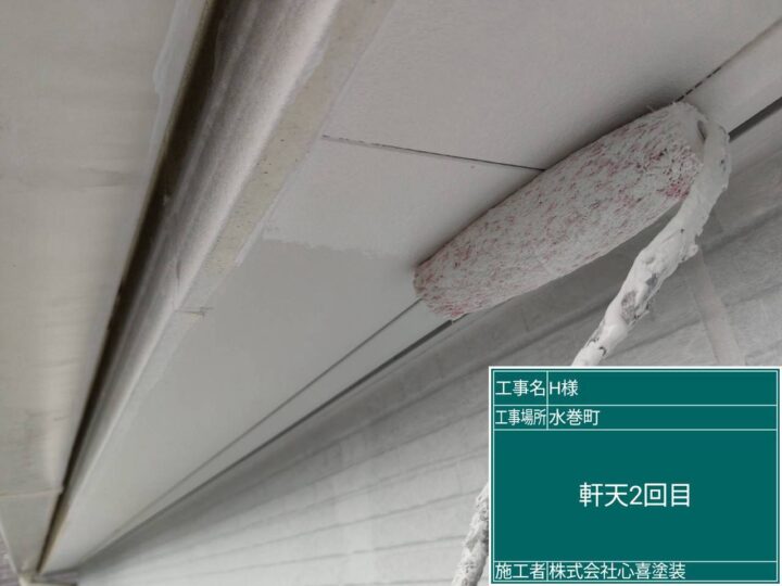 軒天2回目