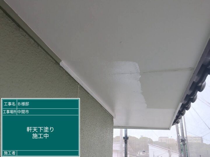 軒天下塗り